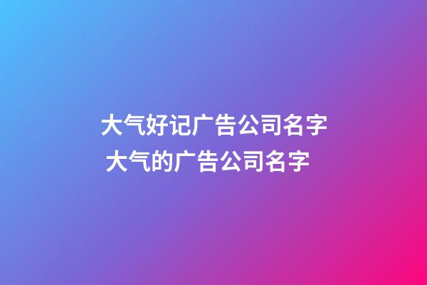 大气好记广告公司名字 大气的广告公司名字